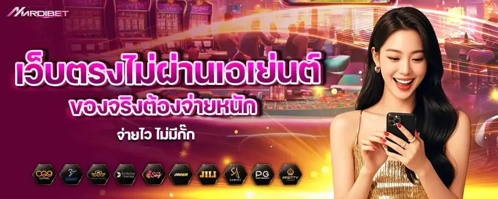 เว็บตรงไม่ผ่านเอเย่นต์ ของจริงต้องจ่ายหนัก จ่ายไว ไม่มีกั๊ก