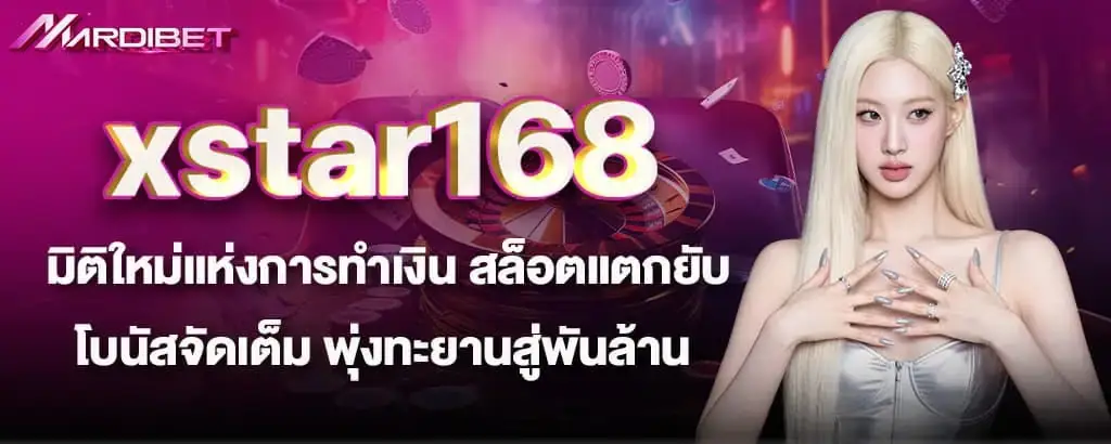 xstar168 มิติใหม่แห่งการทำเงิน สล็อตแตกยับโบนัสจัดเต็ม พุ่งทะยานสู่พันล้าน