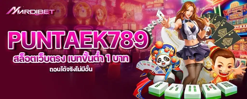 puntaek789 สล็อตเว็บตรง เบทขั้นต่ำ 1 บาท ถอนได้จริงไม่มีอั้น