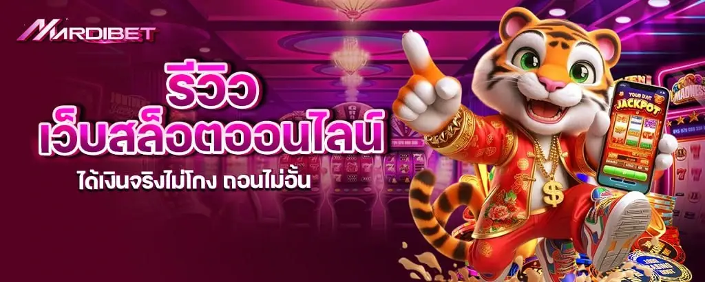 รีวิว เว็บสล็อตออนไลน์ ได้เงินจริงไม่โกง ถอนไม่อั้น