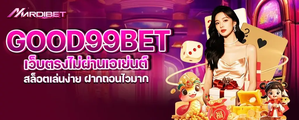 good99bet เว็บตรงไม่ผ่านเอเย่นต์ สล็อตเล่นง่าย ฝากถอนไวมาก