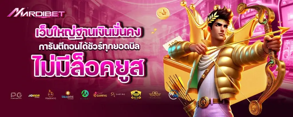 เว็บใหญ่ฐานเงินมั่นคง การันตีถอนได้ชัวร์ทุกยอดบิล ไม่มีล็อคยูส