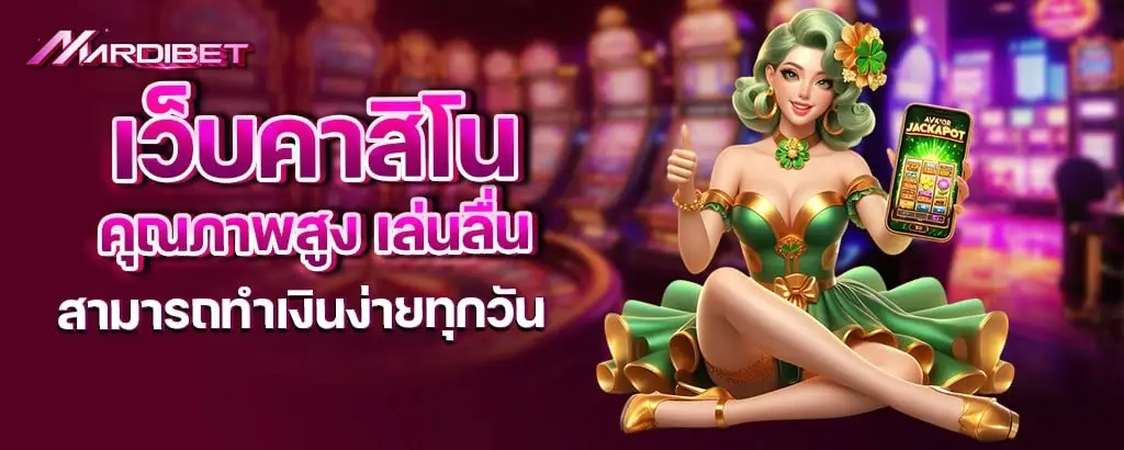 เว็บคาสิโนคุณภาพสูง เล่นลื่น สามารถทำเงินง่ายทุกวัน