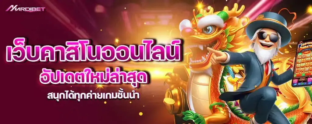 เว็บคาสิโนออนไลน์ อัปเดตใหม่ล่าสุด สนุกได้ทุกค่ายเกมชั้นนำ