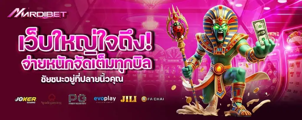 เว็บใหญ่ใจถึง! จ่ายหนักจัดเต็มทุกบิล ชัยชนะอยู่ที่ปลายนิ้วคุณ