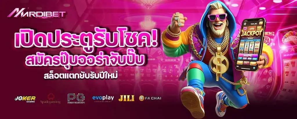 เปิดประตูรับโชค! สมัครปุ๊บออร่าจับปั๊บ สล็อตแตกยับรับปีใหม่