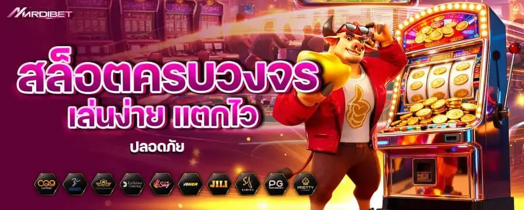 สล็อตครบวงจร เล่นง่าย แตกไว ปลอดภัย mardibet