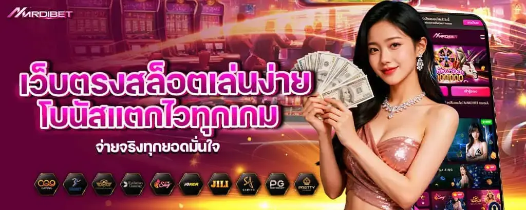 เว็บตรงสล็อตเล่นง่าย โบนัสแตกไวทุกเกม จ่ายจริงทุกยอดมั่นใจ mardibet