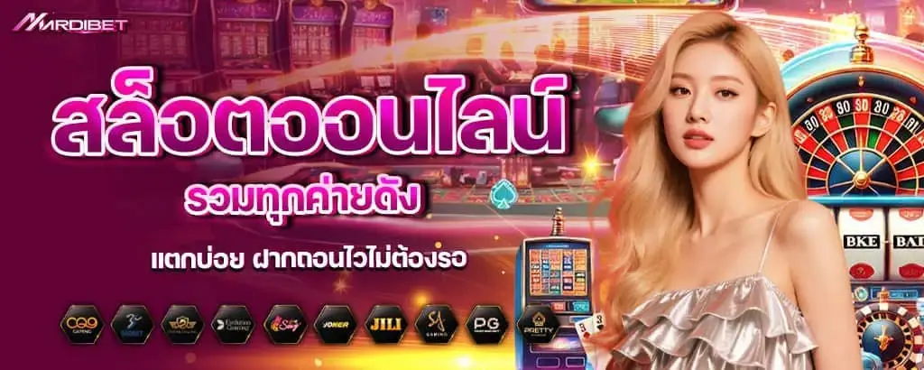 สล็อตออนไลน์ รวมทุกค่ายดัง แตกบ่อย ฝากถอนไวไม่ต้องรอ mardibet