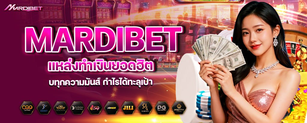 mardibet แหล่งทำเงินยอดฮิต จบทุกความมันส์ กำไรได้ทะลุเป้า