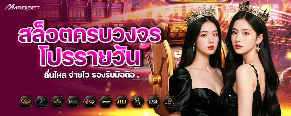 สล็อตครบวงจร โปรรายวัน ลื่นไหล จ่ายไว รองรับมือถือ mardibet