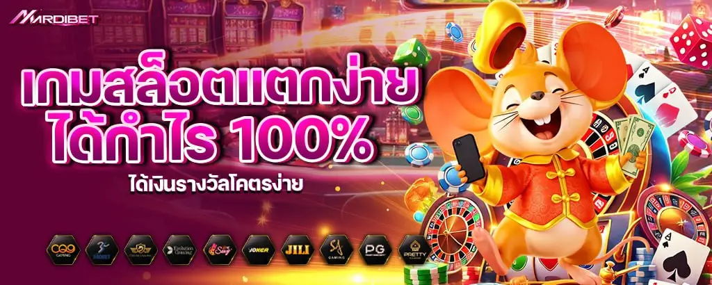 เกมสล็อตแตกง่าย ได้กำไร 100% ได้เงินรางวัลโคตรง่าย mardibet