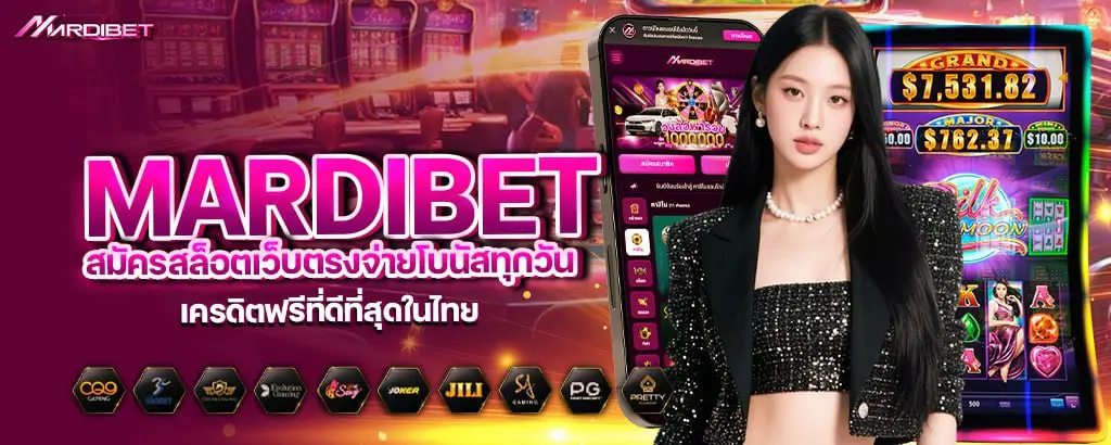 mardibet สมัครสล็อตเว็บตรงจ่ายโบนัสทุกวัน เครดิตฟรีที่ดีที่สุดในไทย