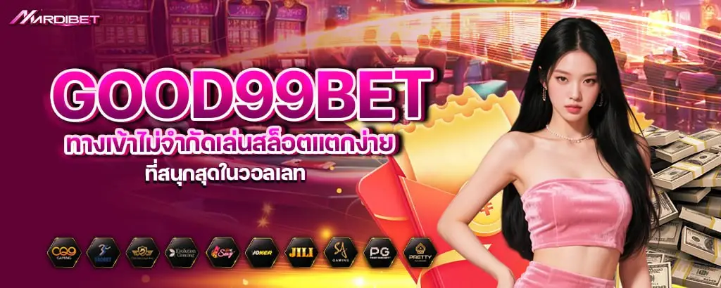 good99bet ทางเข้าไม่จำกัดเล่นสล็อตแตกง่ายที่สนุกสุดในวอลเลท