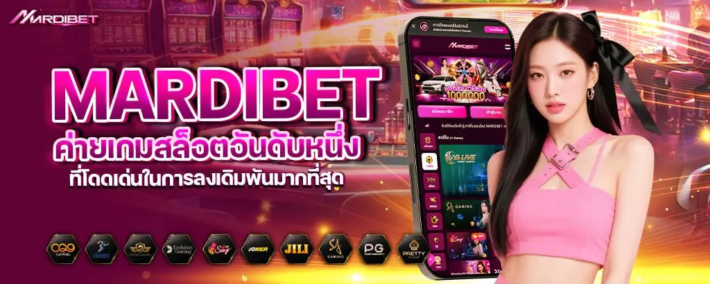 mardibet ค่ายเกมสล็อตอันดับหนึ่ง ที่โดดเด่นในการลงเดิมพันมากที่สุด