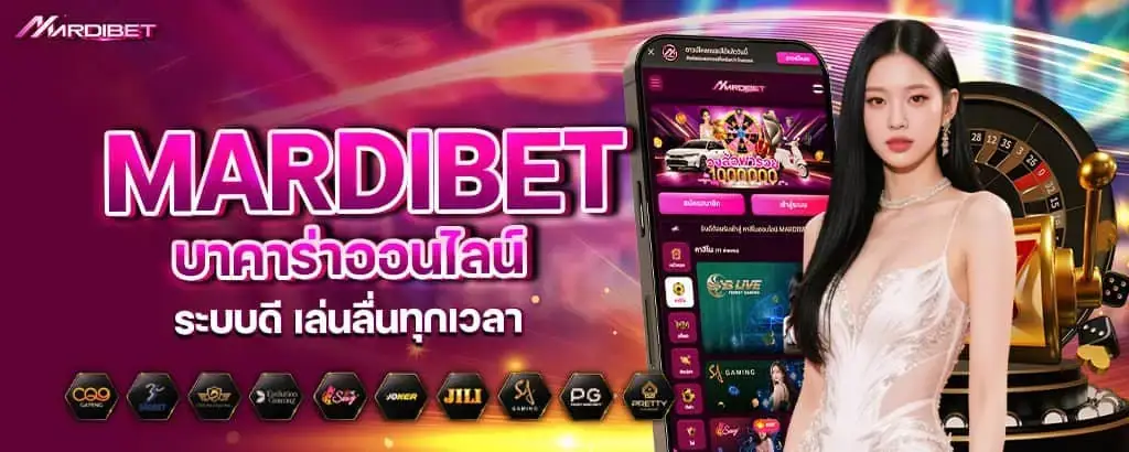 mardibet บาคาร่าออนไลน์ ระบบดี เล่นลื่นทุกเวลา