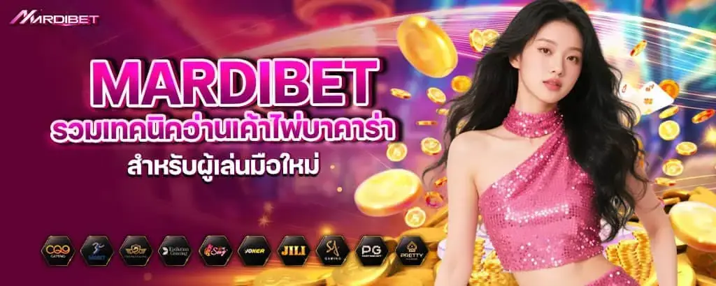 mardibet รวมเทคนิคอ่านเค้าไพ่บาคาร่า สำหรับผู้เล่นมือใหม่