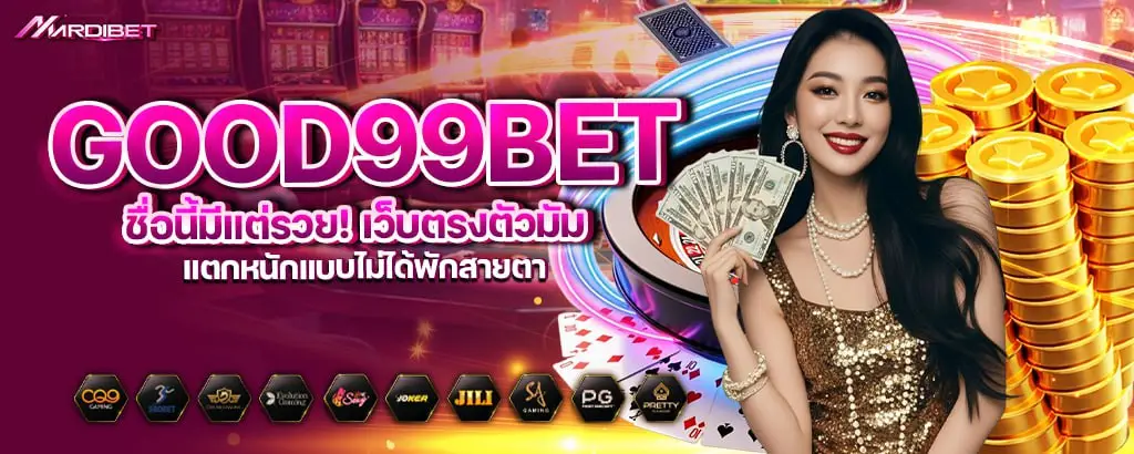 good99bet ชื่อนี้มีแต่รวย! เว็บตรงตัวมัม แตกหนักแบบไม่ได้พักสายตา