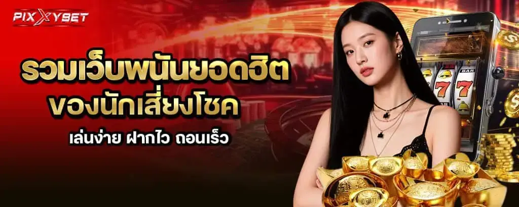 รวมเว็บพนันยอดฮิตของนักเสี่ยงโชค เล่นง่าย ฝากไว ถอนเร็ว pixxybet