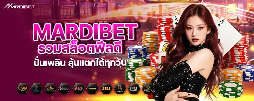 mardibet รวมสล็อตฟีลดี ปั่นเพลิน ลุ้นแตกได้ทุกวัน