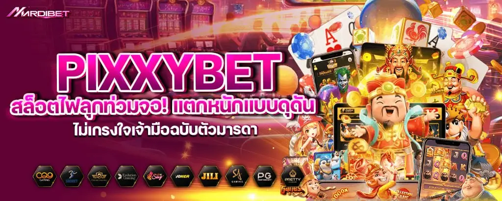 pixxybet สล็อตไฟลุกท่วมจอ! แตกหนักแบบดุดัน ไม่เกรงใจเจ้ามือฉบับตัวมารดา