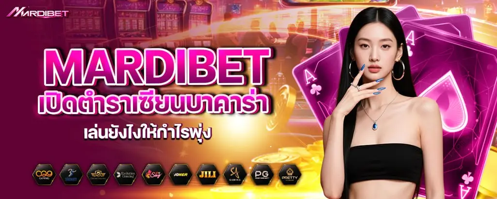 mardibet เผยเทคนิคการอ่านเค้าไพ่ขั้นสูง จับจังหวะมังกรและปิงปองให้แม่นยำ