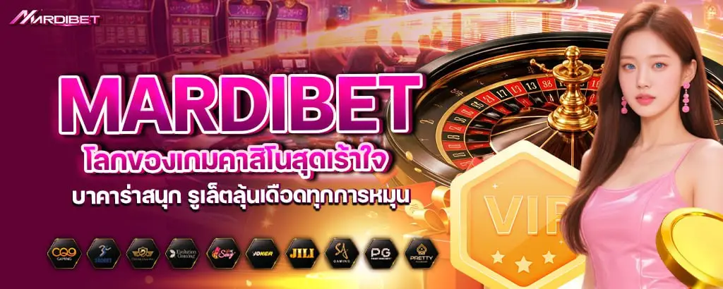 mardibet โลกของเกมคาสิโนสุดเร้าใจ บาคาร่าสนุก รูเล็ตลุ้นเดือดทุกการหมุน