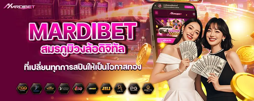 mardibet สนามหมุนวงล้อของนักล่ารางวัล สล็อตที่สายลุ้นห้ามพลาด
