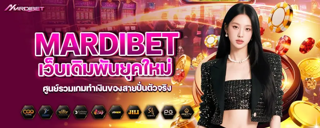 MARDIBET เว็บเดิมพันยุคใหม่ ศูนย์รวมเกมทำเงินของสายปั่นตัวจริง