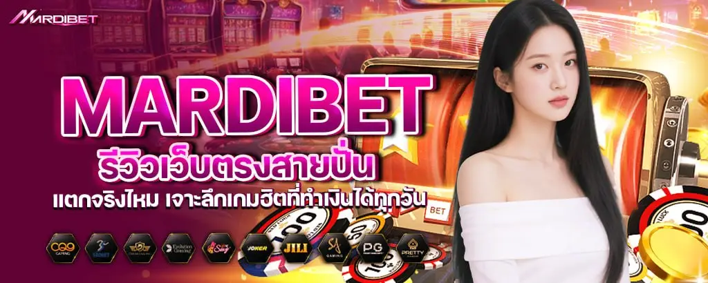 mardibet รีวิวเว็บตรงสายปั่น แตกจริงไหม เจาะลึกเกมฮิตที่ทำเงินได้ทุกวัน