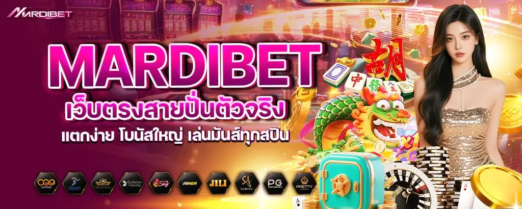 mardibet เว็บตรงสายปั่นตัวจริง แตกง่าย โบนัสใหญ่ เล่นมันส์ทุกสปิน