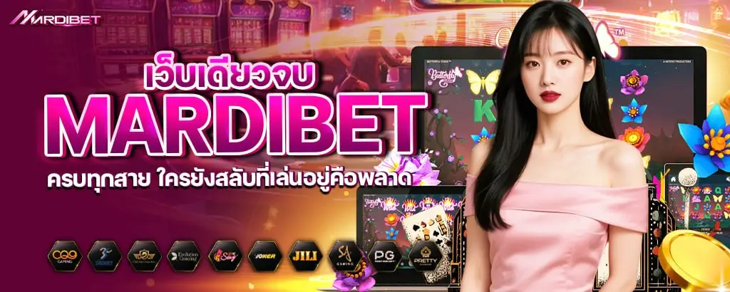 เว็บเดียวจบ mardibet ครบทุกสาย ใครยังสลับที่เล่นอยู่คือพลาด mardibet