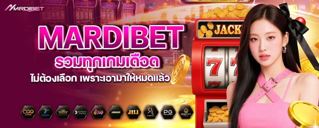 mardibet รวมทุกเกมเดือด ไม่ต้องเลือก เพราะเอามาให้หมดแล้ว