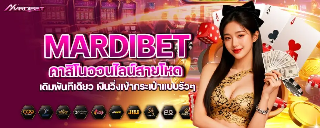 mardibet คาสิโนออนไลน์สายโหด เดิมพันทีเดียว เงินวิ่งเข้ากระเป๋าแบบรัวๆ