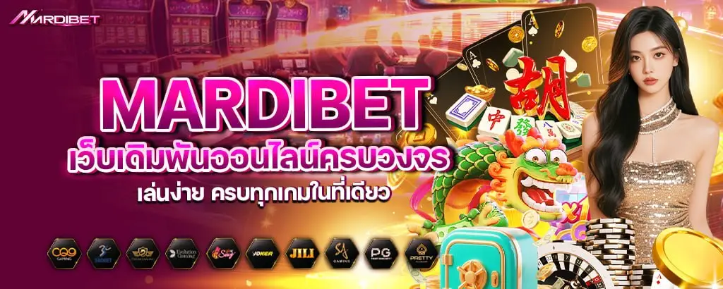 MARDIBET เว็บเดิมพันออนไลน์ครบวงจร เล่นง่าย ครบทุกเกมในที่เดียว