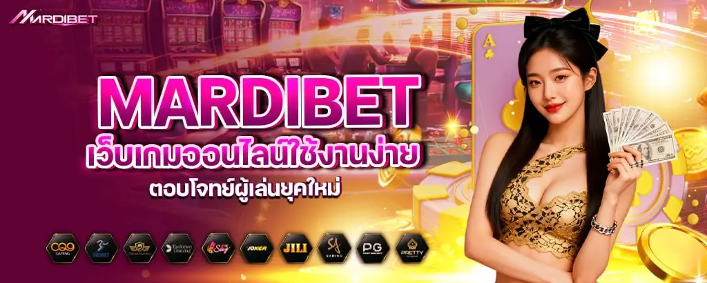 mardibet เว็บเกมออนไลน์ใช้งานง่าย ตอบโจทย์ผู้เล่นยุคใหม่