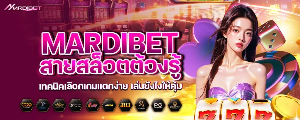 mardibet สายสล็อตต้องรู้ เทคนิคเลือกเกมแตกง่าย เล่นยังไงให้คุ้ม