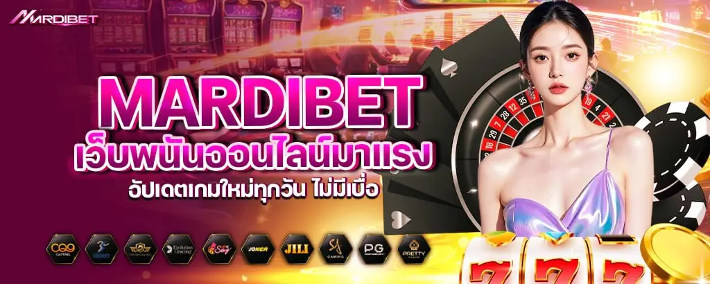 mardibet เว็บพนันออนไลน์มาแรง อัปเดตเกมใหม่ทุกวัน ไม่มีเบื่อ