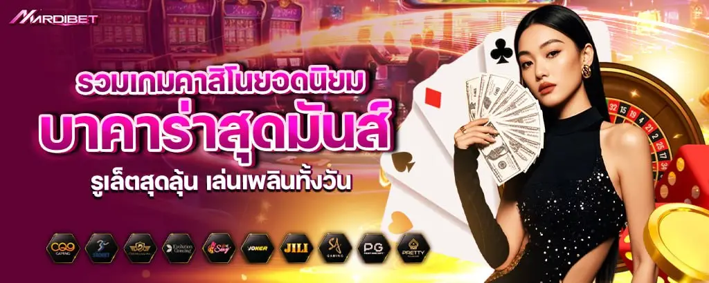 รวมเกมคาสิโนยอดนิยม บาคาร่าสุดมันส์ รูเล็ตสุดลุ้น เล่นเพลินทั้งวัน