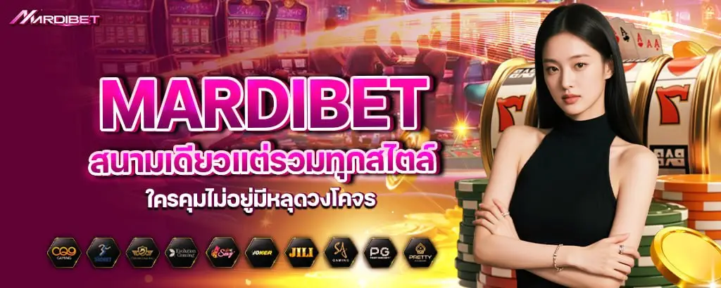 mardibet พนันออนไลน์ยุคใหม่ กำไรไหลเข้าแบบไม่ทันตั้งตัว รวยแรงไม่มีเบรก