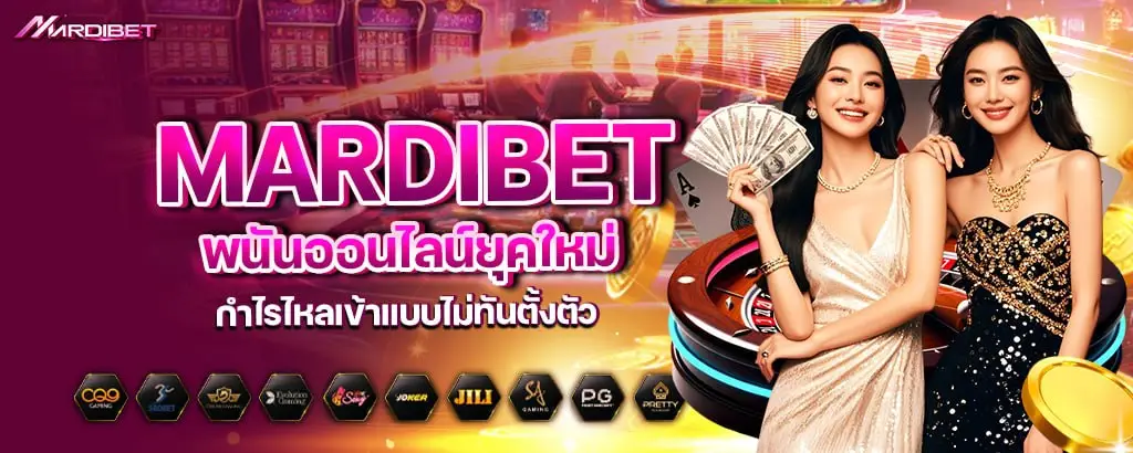 mardibet พนันออนไลน์ยุคใหม่ กำไรไหลเข้าแบบไม่ทันตั้งตัว รวยแรงไม่มีเบรก