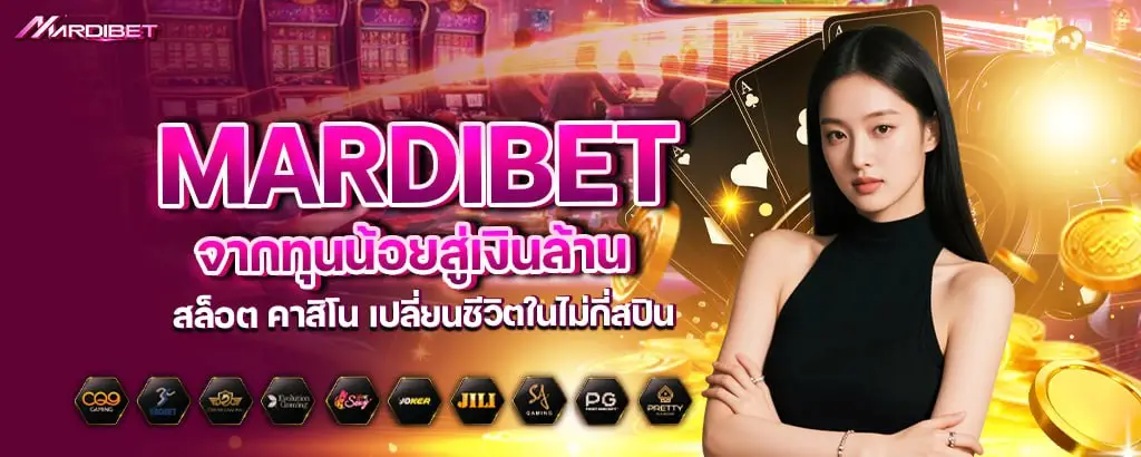 mardibet จากทุนน้อยสู่เงินล้าน สล็อต คาสิโน เปลี่ยนชีวิตในไม่กี่สปิน