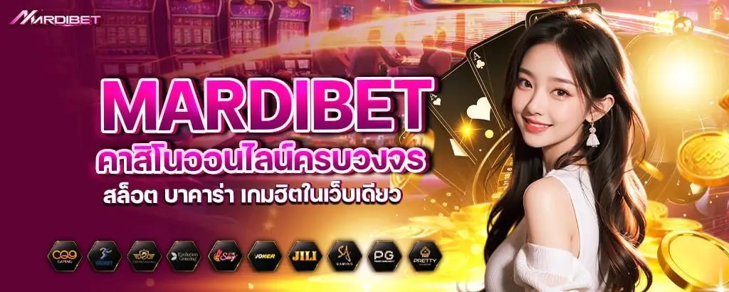 mardibet คาสิโนออนไลน์ครบวงจร สล็อต บาคาร่า เกมฮิตในเว็บเดียว