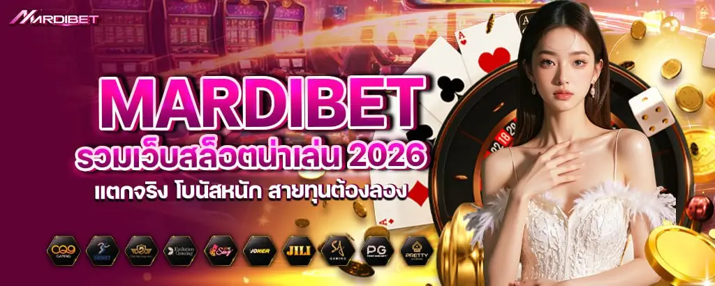 mardibet รวมเว็บสล็อตน่าเล่น 2026 แตกจริง โบนัสหนัก สายทุนต้องลอง