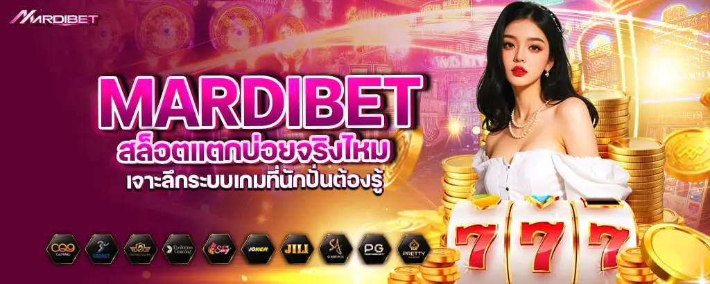 mardibet สล็อตแตกบ่อยจริงไหม เจาะลึกระบบเกมที่นักปั่นต้องรู้