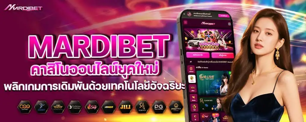 mardibet คาสิโนออนไลน์ยุคใหม่ พลิกเกมการเดิมพันด้วยเทคโนโลยีอัจฉริยะ