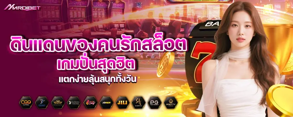 ดินแดนของคนรักสล็อต เกมปั่นสุดฮิต แตกง่ายลุ้นสนุกทั้งวัน