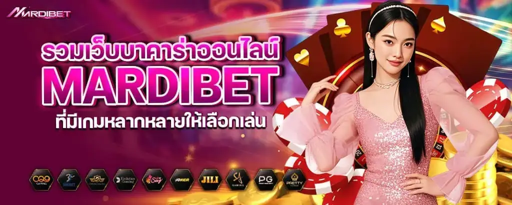 รวมเว็บบาคาร่าออนไลน์ mardibet ที่มีเกมหลากหลายให้เลือกเล่น