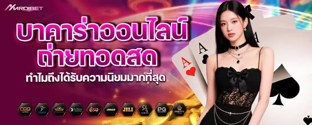 บาคาร่าออนไลน์ถ่ายทอดสด ทำไมถึงได้รับความนิยมมากที่สุด