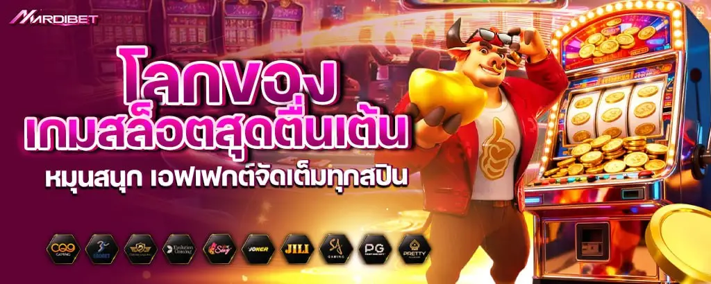 โลกของเกมสล็อตสุดตื่นเต้น หมุนสนุก เอฟเฟกต์จัดเต็มทุกสปิน